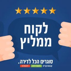 אלכס מנתניה ממליץ על שירותי הניקיון של "סוגרים ניקיון – מבית סוגרים הכל לדירה"